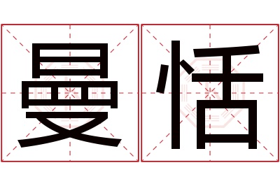 曼恬名字寓意