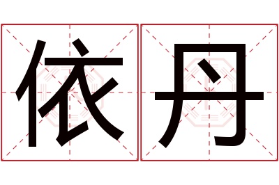 依丹名字寓意