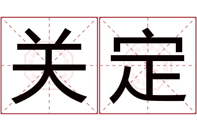 关定名字寓意