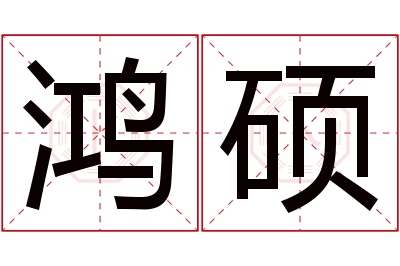 鸿硕名字寓意