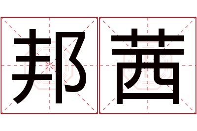 邦茜名字寓意