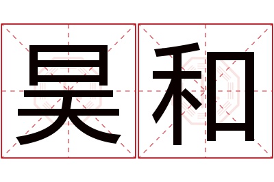 昊和名字寓意