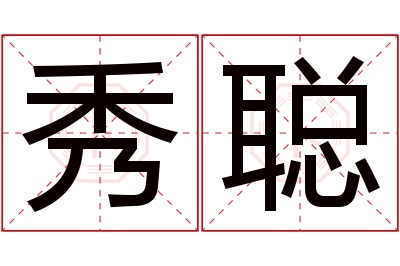 秀聪名字寓意