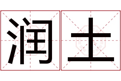 润土名字寓意