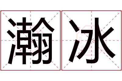 瀚冰名字寓意