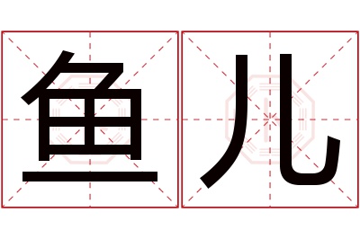 鱼儿名字寓意