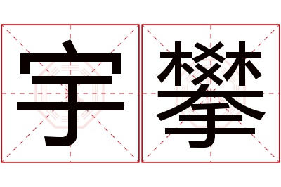 宇攀名字寓意