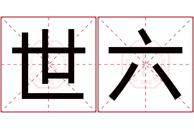 世六名字寓意