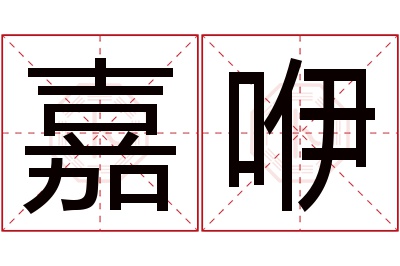 嘉咿名字寓意