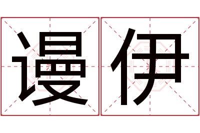 谩伊名字寓意