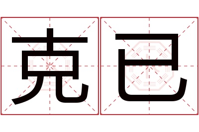 克已名字寓意