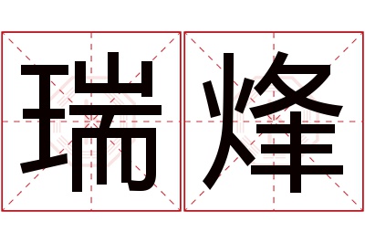 瑞烽名字寓意