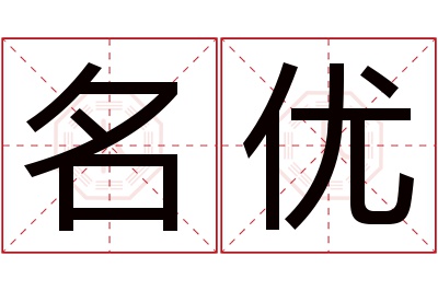 名优名字寓意