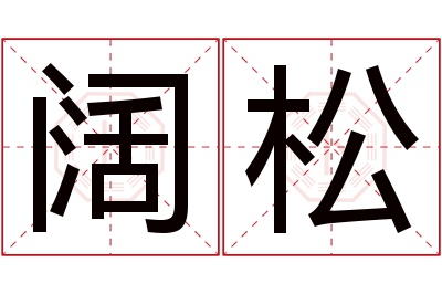 阔松名字寓意