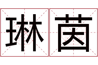 琳茵名字寓意