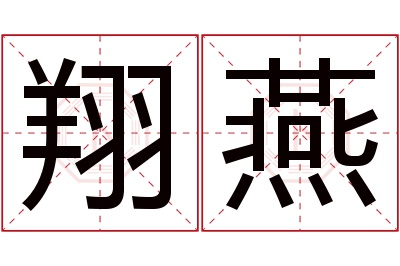 翔燕名字寓意