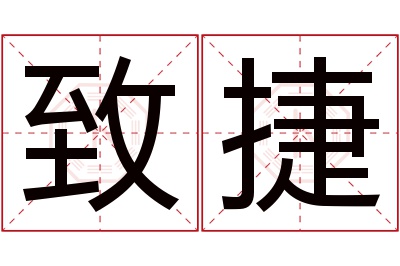 致捷名字寓意