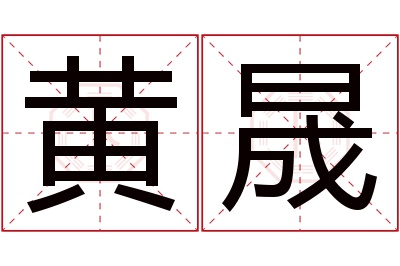 黄晟名字寓意