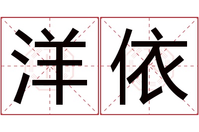 洋依名字寓意