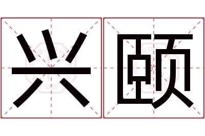 兴颐名字寓意