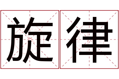 旋律名字寓意