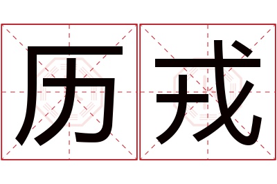 历戎名字寓意