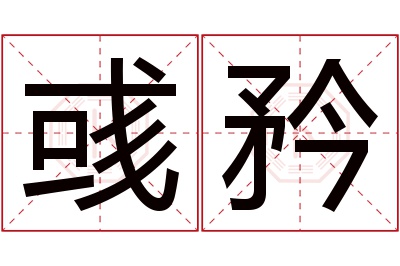 彧矜名字寓意