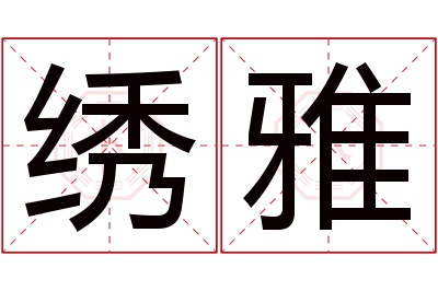 绣雅名字寓意