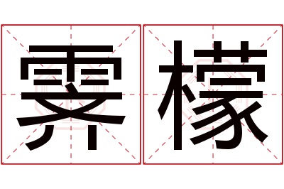 霁檬名字寓意