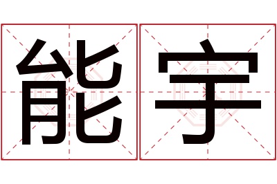 能宇名字寓意