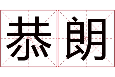 恭朗名字寓意