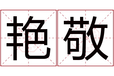 艳敬名字寓意