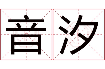 音汐名字寓意