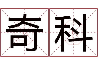 奇科名字寓意