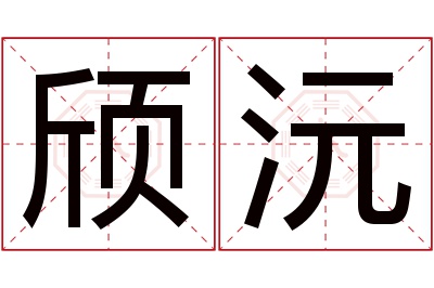 颀沅名字寓意