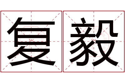 复毅名字寓意