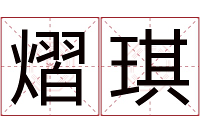 熠琪名字寓意