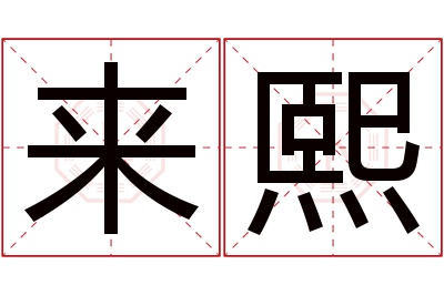 来熙名字寓意