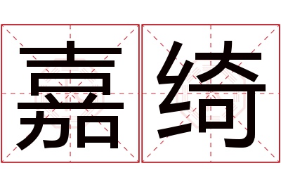 嘉绮名字寓意