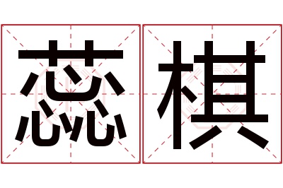 蕊棋名字寓意