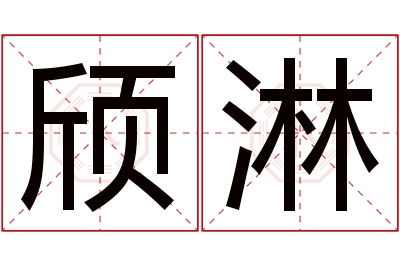 颀淋名字寓意