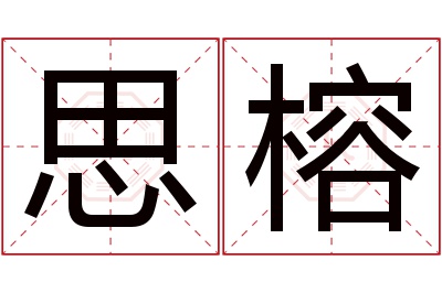 思榕名字寓意