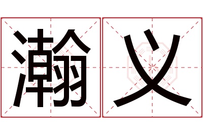 瀚义名字寓意