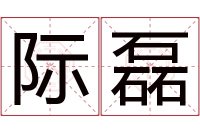 际磊名字寓意