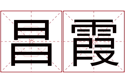 昌霞名字寓意