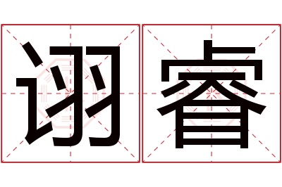 诩睿名字寓意