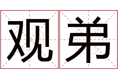 观弟名字寓意