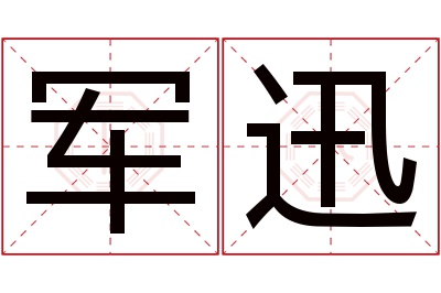 军迅名字寓意