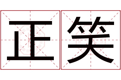 正笑名字寓意