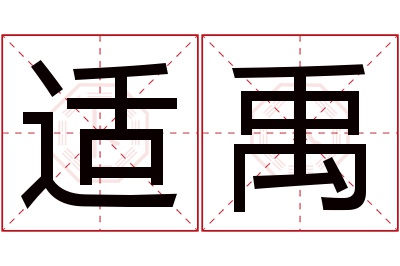 适禹名字寓意